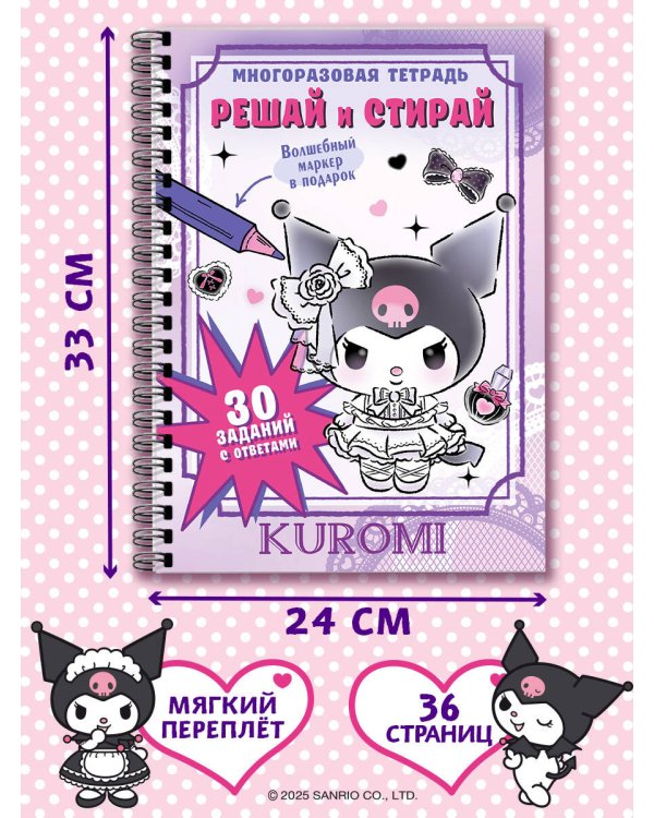 Kuromi. Решай и стирай