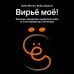 Вирьё моё! Хроники невидимых хакерских войн от Сыктывкара до Сингапура Вирьё моё! Хроники невидимых хакерских войн от Сыктывкара до Сингапура