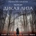Любовь, интрига, тайна Дикая Лиза