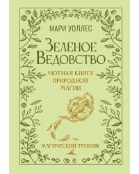 Зеленое ведовство. Уютная книга природной магии