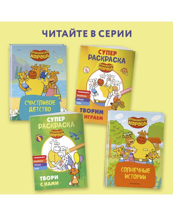 Оранжевая корова. СУПЕР-раскраска. Твори с нами