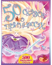 50 сказок о принцессах