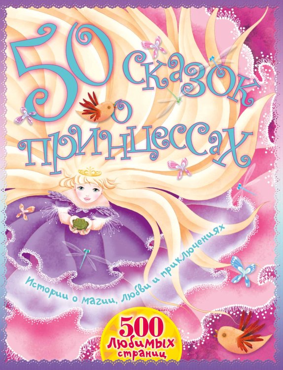 Обложка книги «50 сказок о принцессах», ISBN 9785170842766