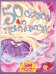 Обложка книги «50 сказок о принцессах», ISBN 9785170842766