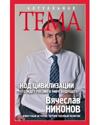 Код цивилизации. Что ждет Россию в мире будущего?