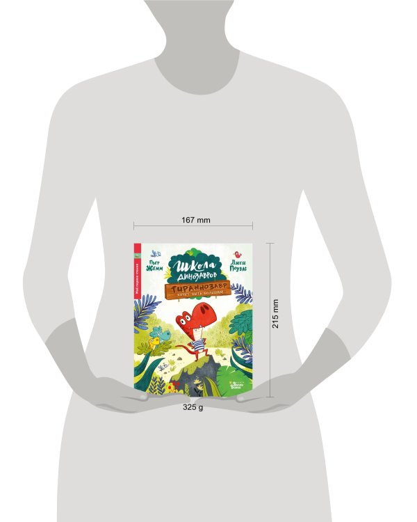 Школа динозавров: Тираннозавр хочет быть большим