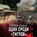 Один среди «тигров»