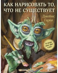 Как нарисовать то, что не существует