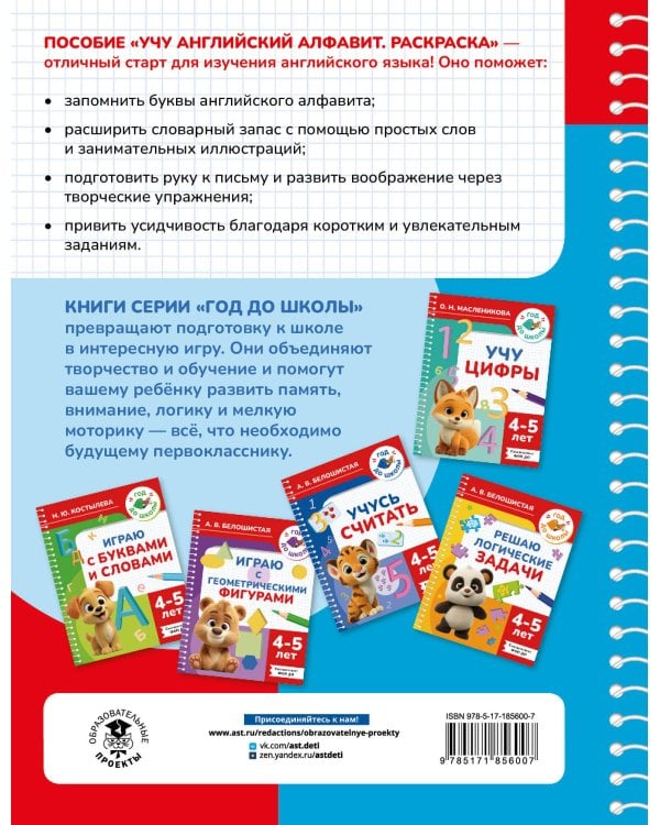 Учу английский алфавит. Раскраска. 4-5 лет