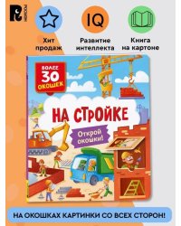 Книги с окошками. На стройке
