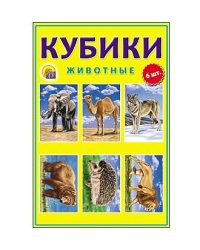 КУБИКИ ПЛАСТИКОВЫЕ 6 шт. ЖИВОТНЫЕ (Арт. К06-6936)