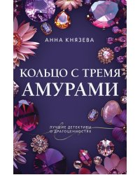 Кольцо с тремя амурами