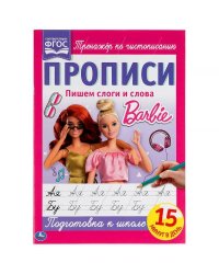 Пишем слоги и слова. Прописи А4. Барби. 195х275 мм. 16 стр. 2+2. Умка в кор.40шт