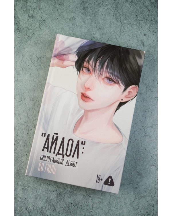 "Айдол": смертельный дебют