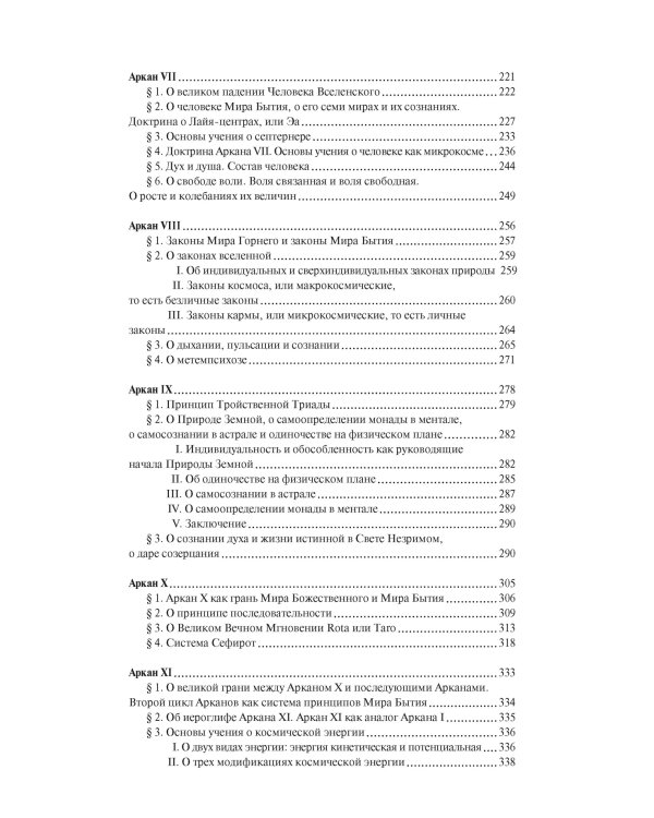 Священная Книга Тота. Великие Арканы Таро: Абсолютные начала синтетической философии эзотеризма