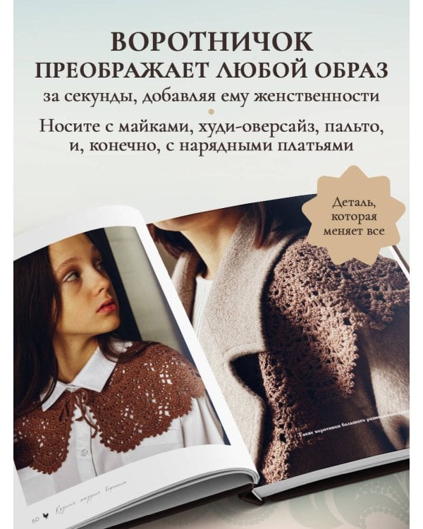 ВОРОТНИЧКИ, которые меняют все. Ажурное вязание крючком. 10 авторских мастер-классов и 1000+ идей для новых дизайнов