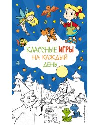 Классные игры на каждый день