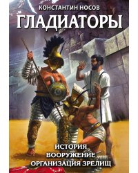 Гладиаторы. История. Вооружение. Организация зрелищ