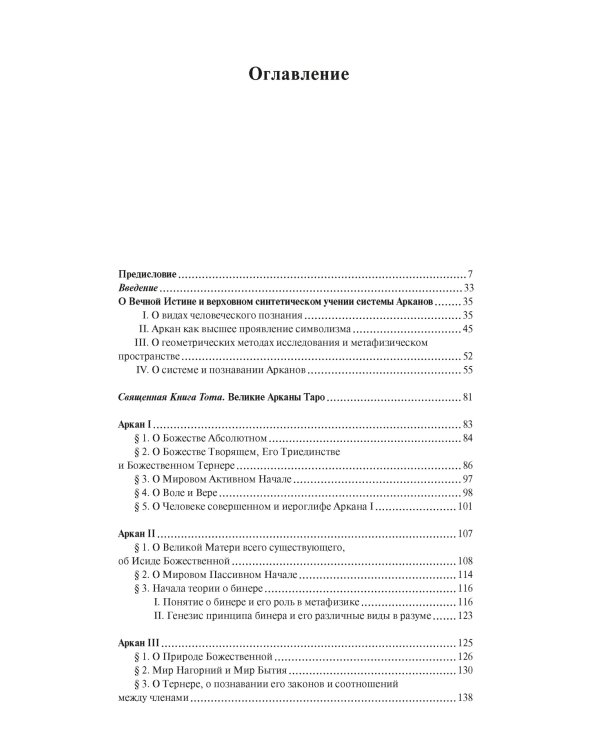 Священная Книга Тота. Великие Арканы Таро: Абсолютные начала синтетической философии эзотеризма