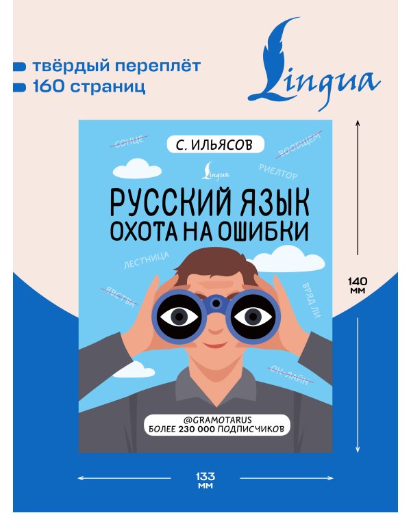 Дополнительное изображение книги «Русский язык. Охота на ошибки»