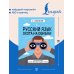 Дополнительное изображение книги «Русский язык. Охота на ошибки»