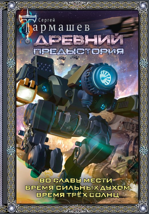 Фантастическая сага: коллекция Древний. Предыстория 4-6 (подарочное издание)