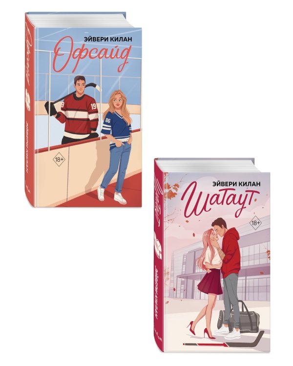 Комплект из 2 книг: Шатаут + Офсайд (ИК)