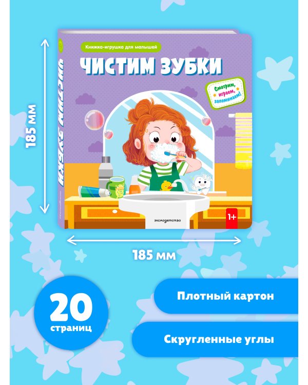 Чистим зубки