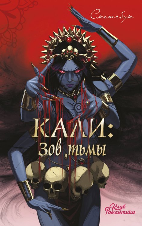 Клуб Романтики. Книги для фанатов Клуб Романтики. Кали: Зов тьмы. Скетчбук