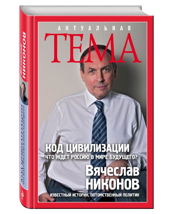 Код цивилизации. Что ждет Россию в мире будущего?