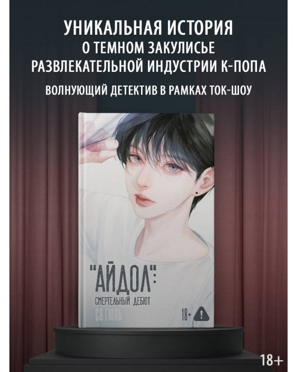 "Айдол": смертельный дебют