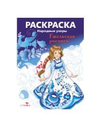Народные узоры. РАСКРАСКА. Гжельская роспись