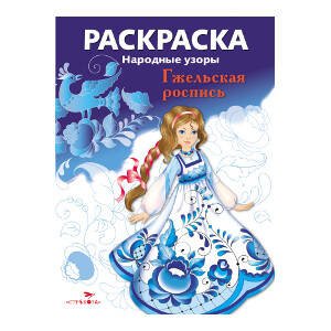 Народные узоры. РАСКРАСКА (Стрекоза) Народные узоры. РАСКРАСКА. Гжельская роспись