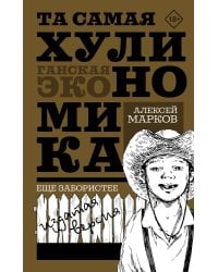 ТА САМАЯ ХУЛИНОМИКА. Еще забористее: издатая версия