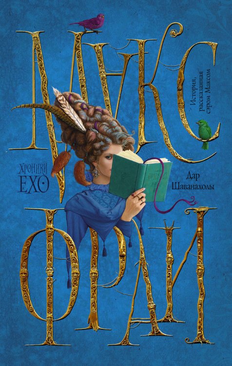 Хроники Ехо Дар Шаванахолы