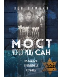 Мост через реку Сан. Холокост: пропущенная страница