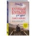 Куриный бульон для души. Карманный формат Куриный бульон для души. Самое важное (карманный формат)