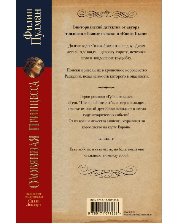 Таинственные расследования Салли Локхарт. Оловянная принцесса