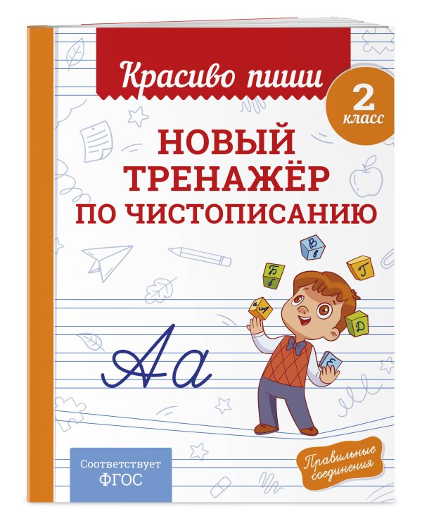 Новый тренажёр по чистописанию. 2 класс