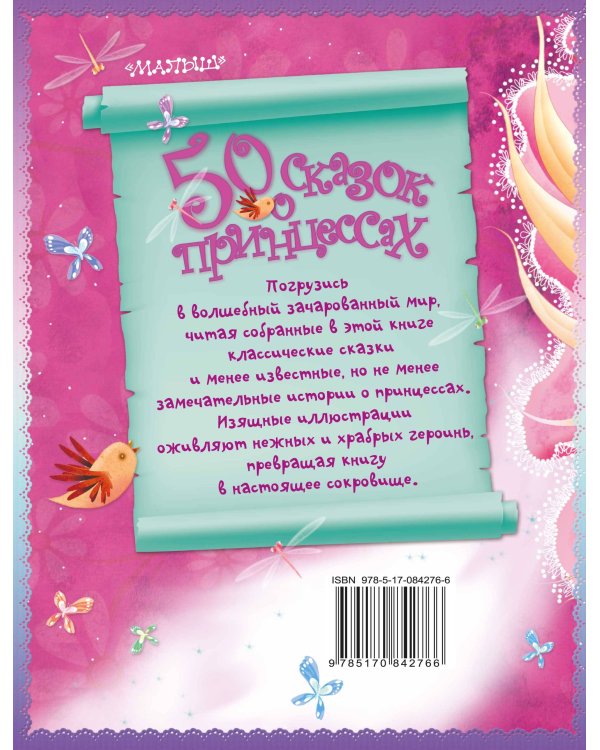 Дополнительное изображение книги «50 сказок о принцессах»