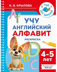 Учу английский алфавит. Раскраска. 4-5 лет