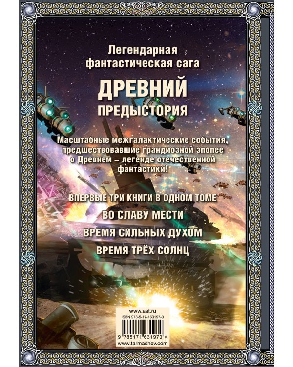 Древний. Предыстория 4-6 (подарочное издание)