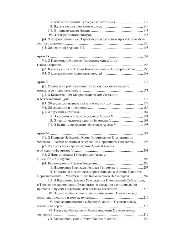 Священная Книга Тота. Великие Арканы Таро: Абсолютные начала синтетической философии эзотеризма
