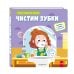 Чистим зубки