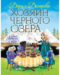 Хозяин Черного озера