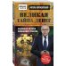 Военная тайна с Игорем Прокопенко (обложка) Великая тайна денег