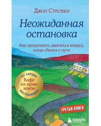 Неожиданная остановка. Как продолжить двигаться вперед, когда сбился с пути