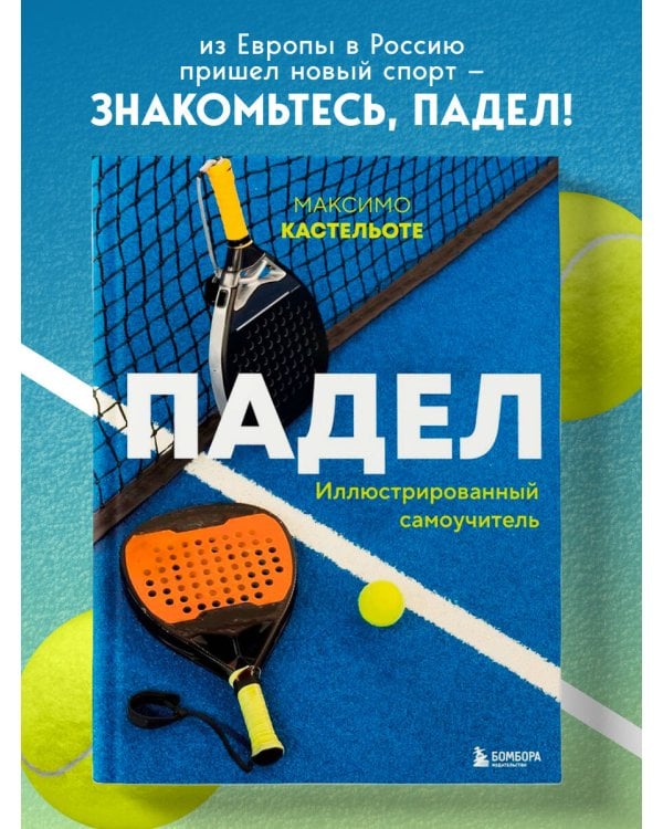 Падел. Иллюстрированный самоучитель