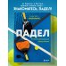 Падел. Иллюстрированный самоучитель