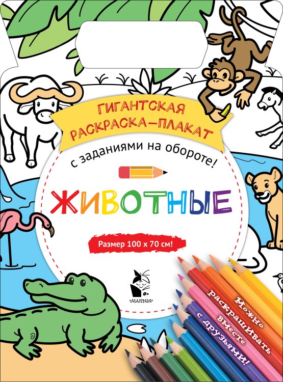 Гигантская раскраска-плакат Животные